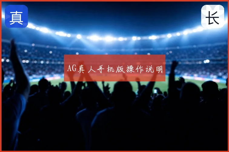 AG真人手机版操作说明