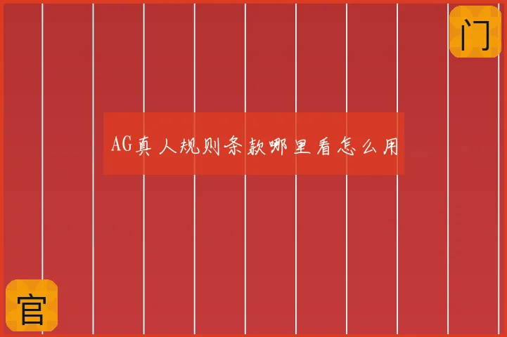 AG真人规则条款哪里看怎么用