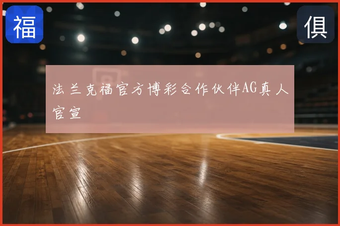 法兰克福官方博彩合作伙伴AG真人官宣