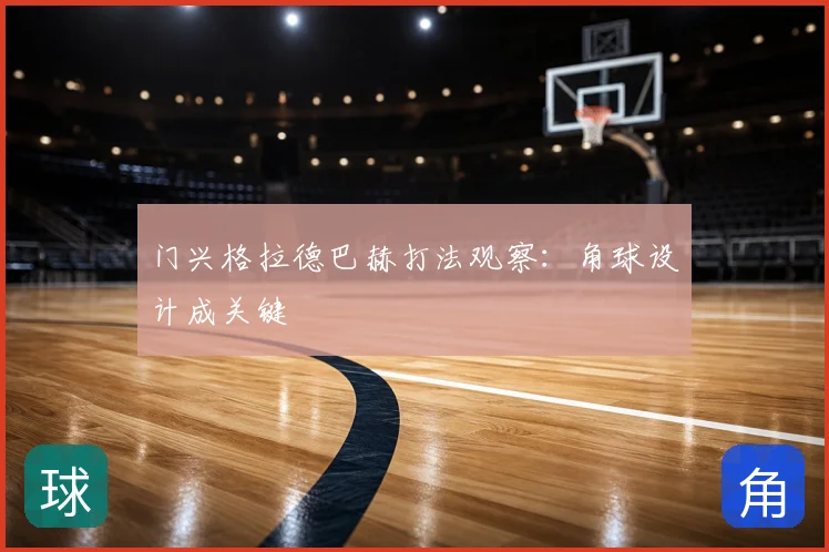 门兴格拉德巴赫打法观察：角球设计成关键