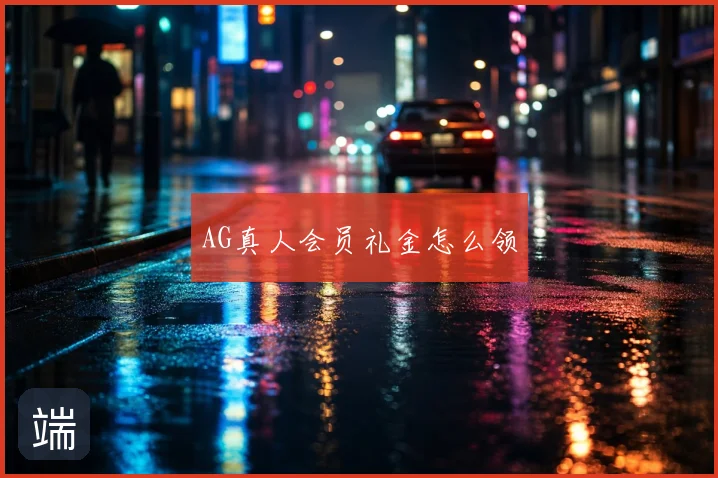 AG真人会员礼金怎么领
