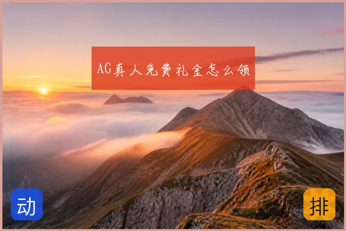AG真人免费礼金怎么领