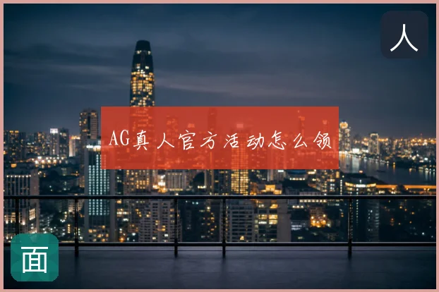 AG真人官方活动怎么领