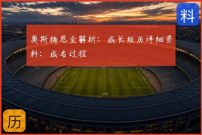奥斯梅恩全解析：成长经历详细资料：成名过程