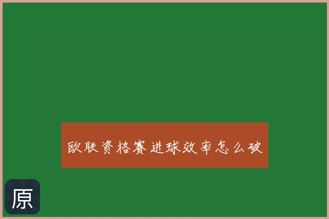 欧联资格赛进球效率怎么破