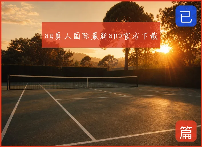 ag真人国际最新app官方下载