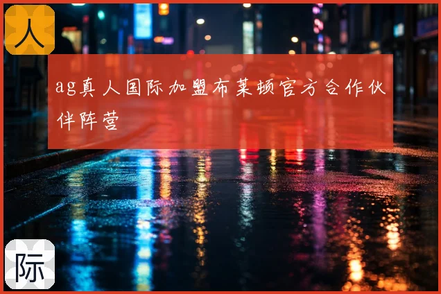 ag真人国际加盟布莱顿官方合作伙伴阵营