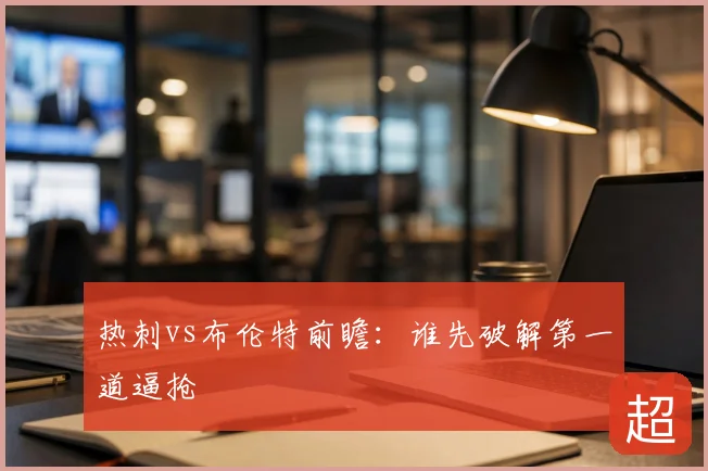 热刺vs布伦特前瞻：谁先破解第一道逼抢