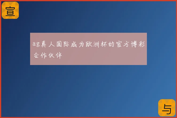 ag真人国际成为欧洲杯的官方博彩合作伙伴