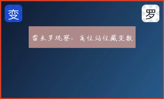 雷米罗观察，高位站位藏变数