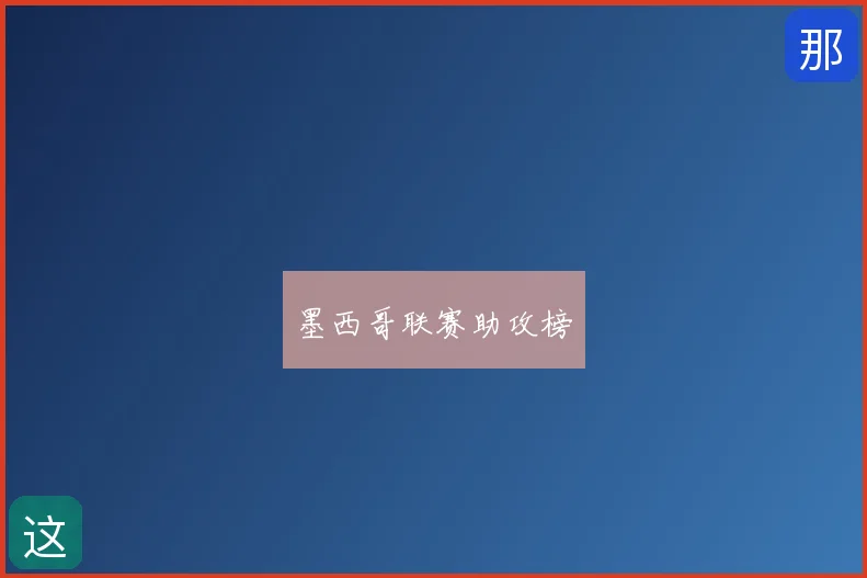 墨西哥联赛助攻榜