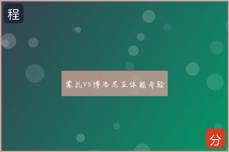 蒙扎vs博洛尼亚体能考验