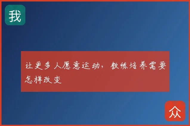 让更多人愿意运动，教练培养需要怎样改变