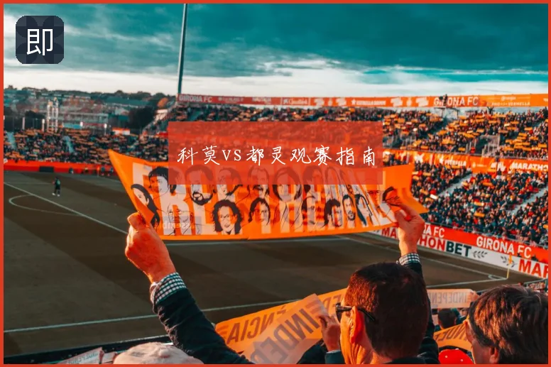 科莫vs都灵观赛指南